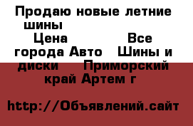 Продаю новые летние шины Goodyear Eagle F1 › Цена ­ 45 000 - Все города Авто » Шины и диски   . Приморский край,Артем г.
